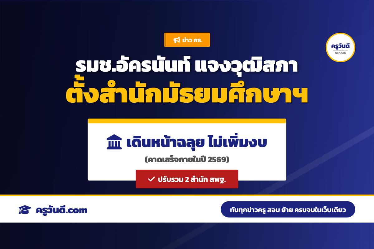 รมช.อัครนันท์ แจงวุฒิสภา เดินหน้าตั้งสำนักส่งเสริมมัธยมศึกษาฯ คาดเสร็จปี 69