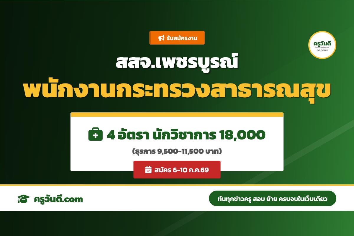 สสจ.เพชรบูรณ์ รับสมัครพนักงานกระทรวงสาธารณสุข 4 อัตรา สมัคร 6-10 ก.ค.69