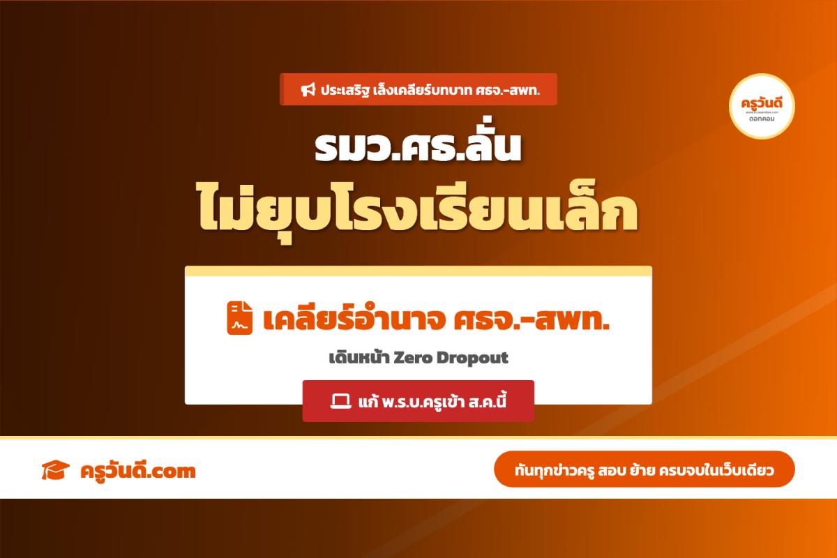 “ประเสริฐ” มอบนโยบาย สพท.ทั่วประเทศ เล็งเคลียร์บทบาท ศธจ.-สพท.ให้ชัดเจน