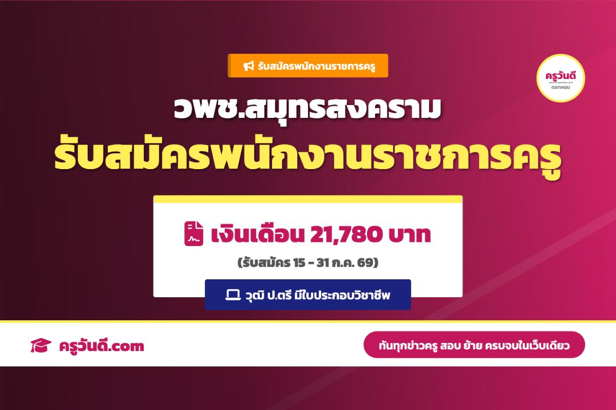 วิทยาลัยสารพัดช่างสมุทรสงคราม รับสมัครพนักงานราชการครู วุฒิป.ตรี เงินเดือน 21,780 บาท