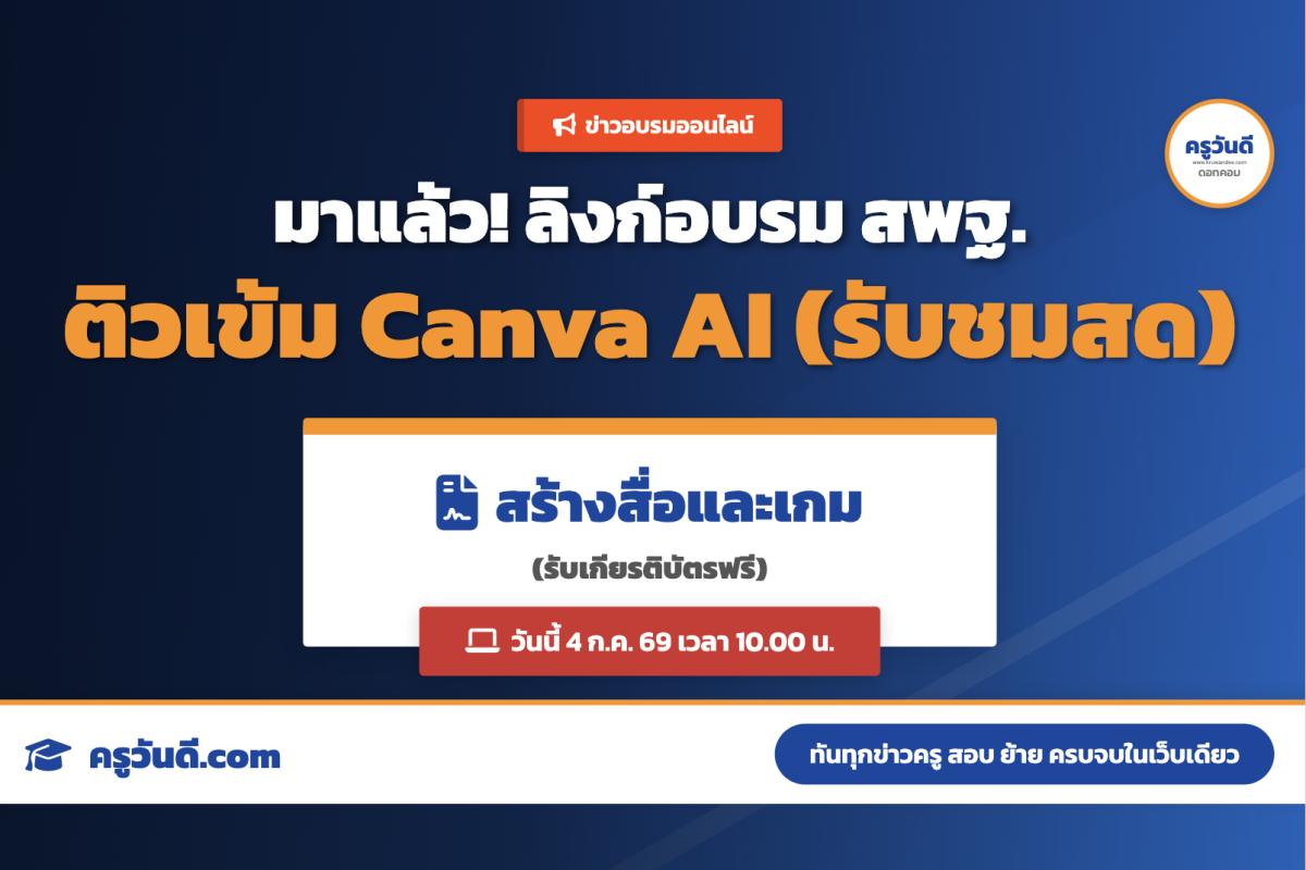 มาแล้วครับ! ลิงก์อบรมออนไลน์ สพฐ. x Canva AI เชิญคุณครูเข้าชมสดทาง YouTube และ Facebook ได้เลย