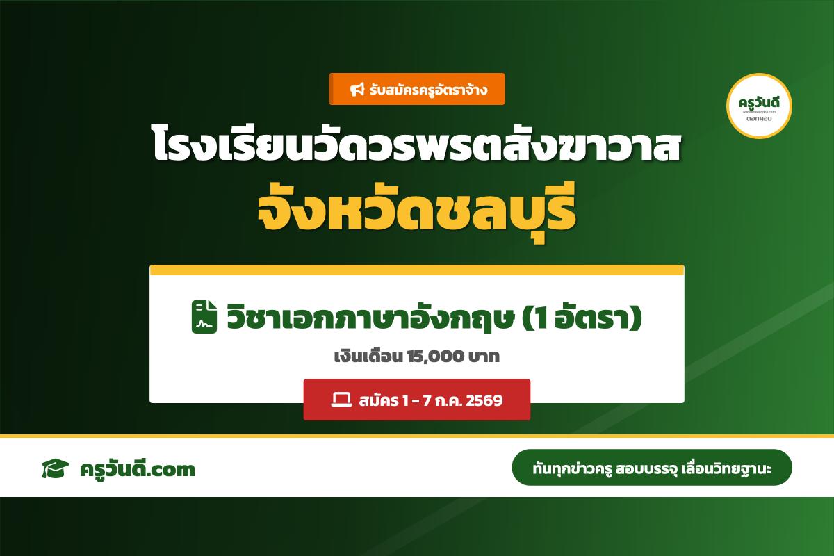 โรงเรียนวัดวรพรตสังฆาวาส รับสมัครครูอัตราจ้าง วิชาเอกภาษาอังกฤษ เงินเดือน 15,000.- บาท