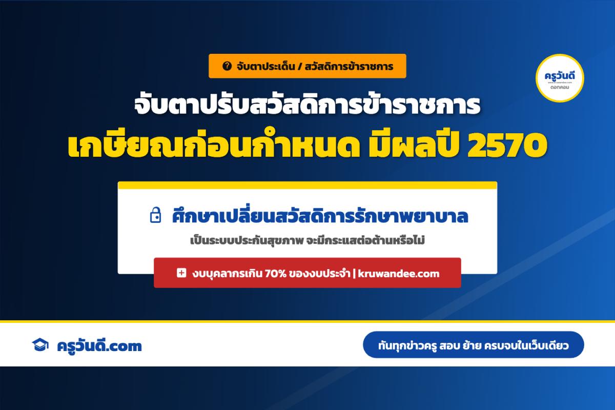 จับตาปรับสวัสดิการข้าราชการ เกษียณก่อนกำหนดมีผลปี 2570 ศึกษาเปลี่ยนระบบรักษาพยาบาลเป็นประกันสุขภาพ