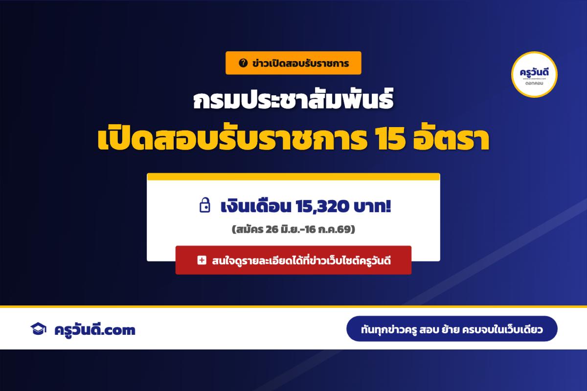 กรมประชาสัมพันธ์ เปิดรับสมัครสอบแข่งขันเพื่อบรรจุเข้ารับราชการ จำนวน 15 อัตรา (รับสมัคร 26 มิ.ย.-16 ก.ค. 69)