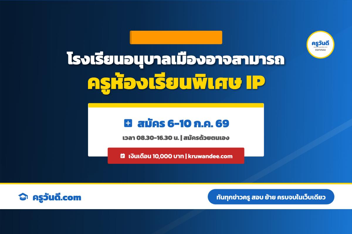 โรงเรียนอนุบาลเมืองอาจสามารถ รับสมัครครูอัตราจ้าง โครงการห้องเรียนพิเศษ IP 1 อัตรา สมัคร 6-10 ก.ค. 69