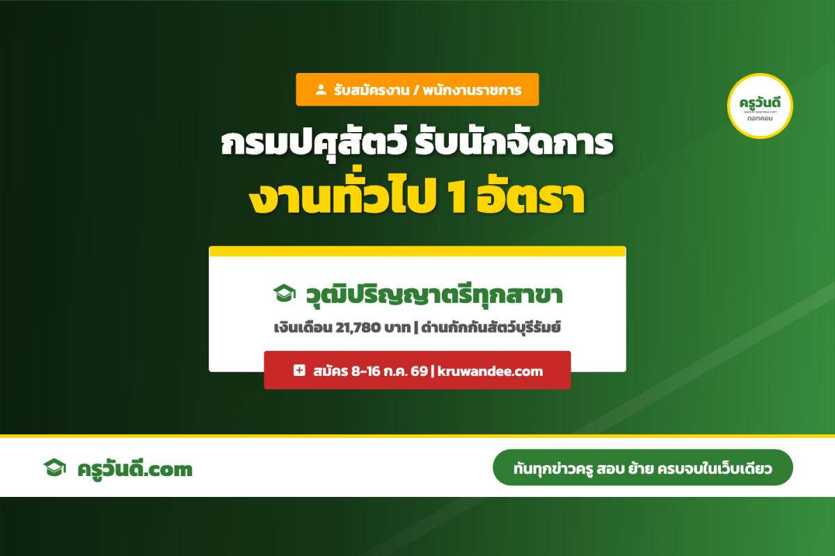 กรมปศุสัตว์ รับสมัครนักจัดการงานทั่วไป 1 อัตรา วุฒิ ป.ตรีทุกสาขา สมัคร 8-16 ก.ค. 69