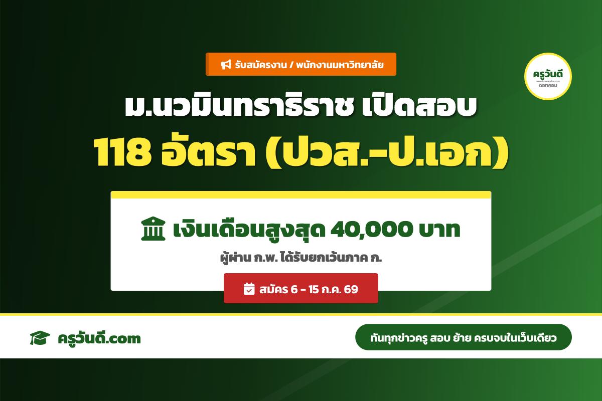 มหาวิทยาลัยนวมินทราธิราช ประกาศรับสมัครคัดเลือกบุคคลเพื่อบรรจุและแต่งตั้งเป็นพนักงานมหาวิทยาลัย 118 อัตรา