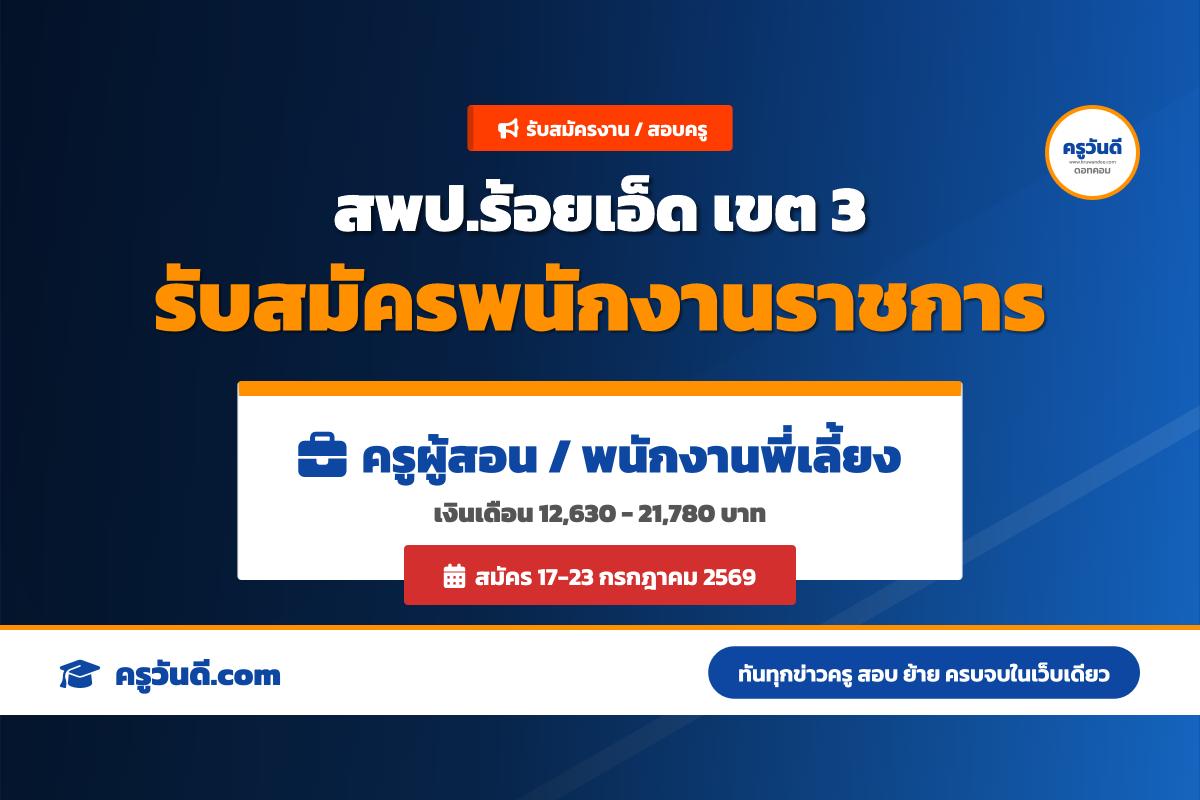 สพป.ร้อยเอ็ด เขต 3 ประกาศรับสมัครบุคคลเพื่อเลือกสรรเป็นพนักงานราชการทั่วไป จำนวน 2 อัตรา