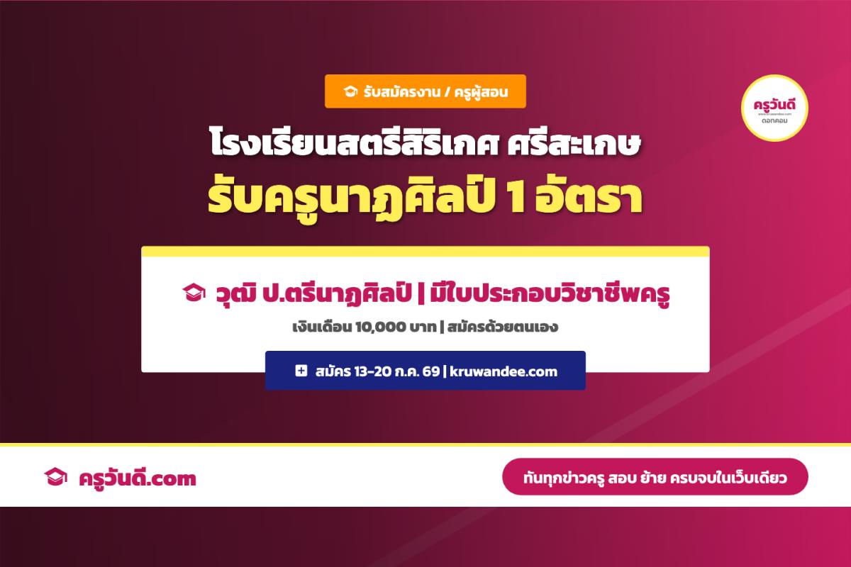 โรงเรียนสตรีสิริเกศ ศรีสะเกษ รับสมัครครูผู้สอน วิชาเอกนาฏศิลป์ 1 อัตรา สมัคร 13-20 ก.ค. 69