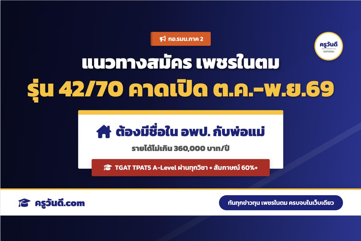 กอ.รมน.ภาค 2 แจงแนวทางสมัคร เพชรในตม รุ่น 42/70 คาดเปิดรับ ต.ค.-พ.ย.69