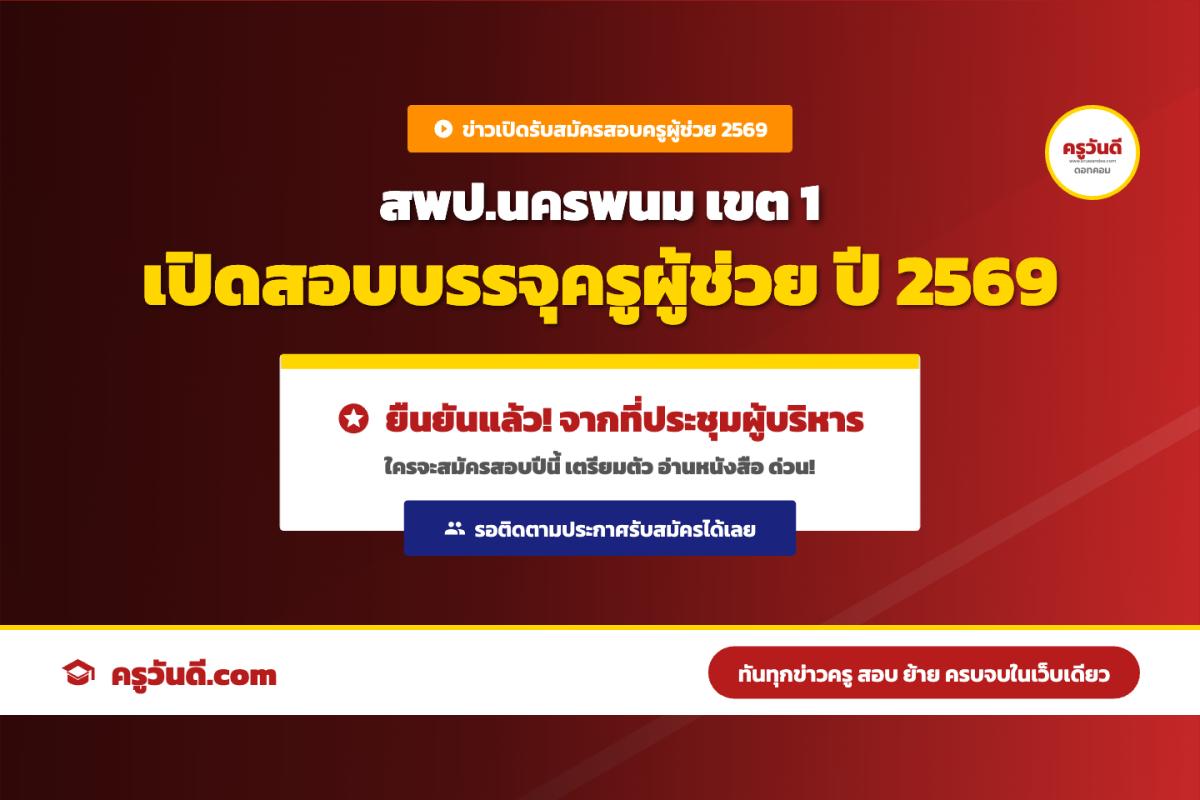 ยืนยันแล้ว! สพป.นครพนม เขต 1 เปิดสอบครูผู้ช่วย 69 แน่นอน เตรียมตัวด่วน!