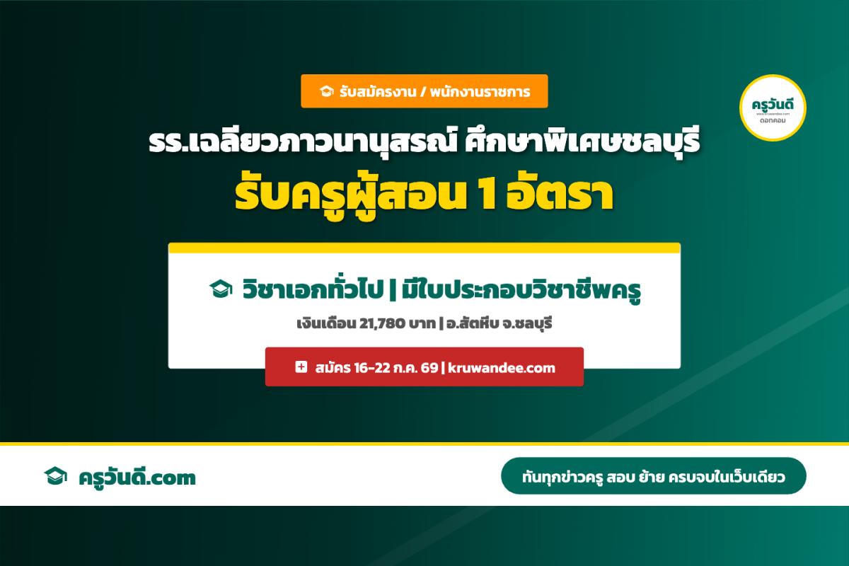 โรงเรียนเฉลียวภาวนานุสรณ์ ศึกษาพิเศษชลบุรี รับพนักงานราชการ ครูผู้สอน 1 อัตรา สมัคร 16-22 ก.ค. 69