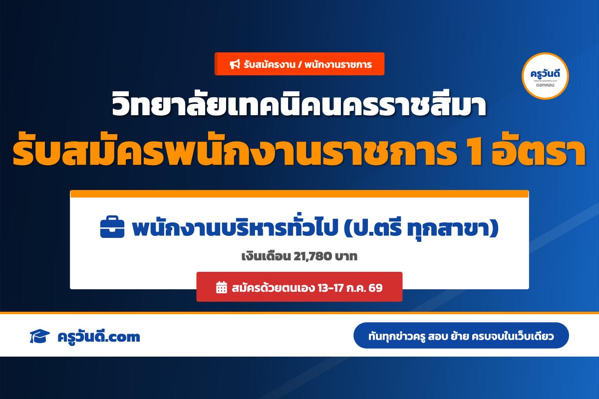 หางานโคราช! วิทยาลัยเทคนิคนครราชสีมา เปิดสอบพนักงานบริหารทั่วไป (ป.ตรีทุกสาขา) ไม่ต้องการผ่าน ก.