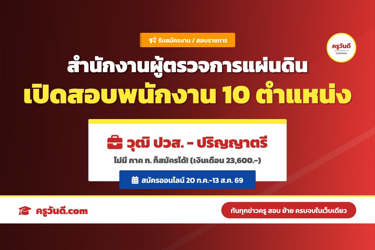 รับวุฒิ ปวส.-ป.ตรี! สำนักงานผู้ตรวจการแผ่นดิน เปิดสอบ 10 ตำแหน่ง เงินเดือนสูงสุด 23,600 บาท สมัคร 20 ก.ค.-13 ส.ค. 69