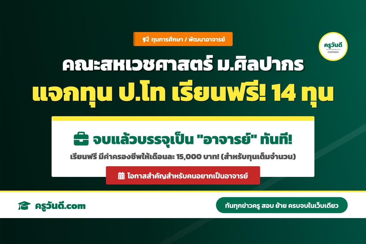 คณะสหเวชศาสตร์ มหาวิทยาลัยศิลปากร ประกาศรับสมัครทุนพัฒนาอาจารย์ระดับปริญญาโท (ประเภทบุคคลภายนอก) ประจำปี 2569 จำนวน 14 ทุน