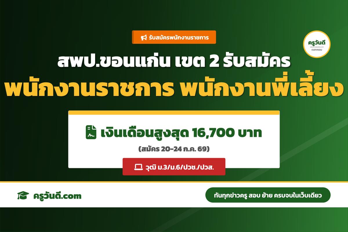 วุฒิ ม.3 ขึ้นไปรีบเลย สพป.ขอนแก่น เขต 2 รับพนักงานพี่เลี้ยง 1 อัตรา จ้างถึง 30 ก.ย.69