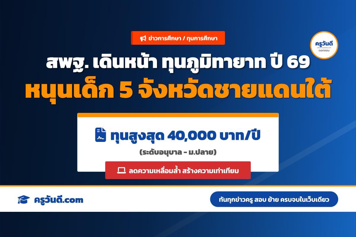 สพฐ. เตรียมจัดสรร "ทุนภูมิทายาท" ปี 2569 หนุนนักเรียนชายแดนใต้เรียนดี สูงสุด 40,000 บาท