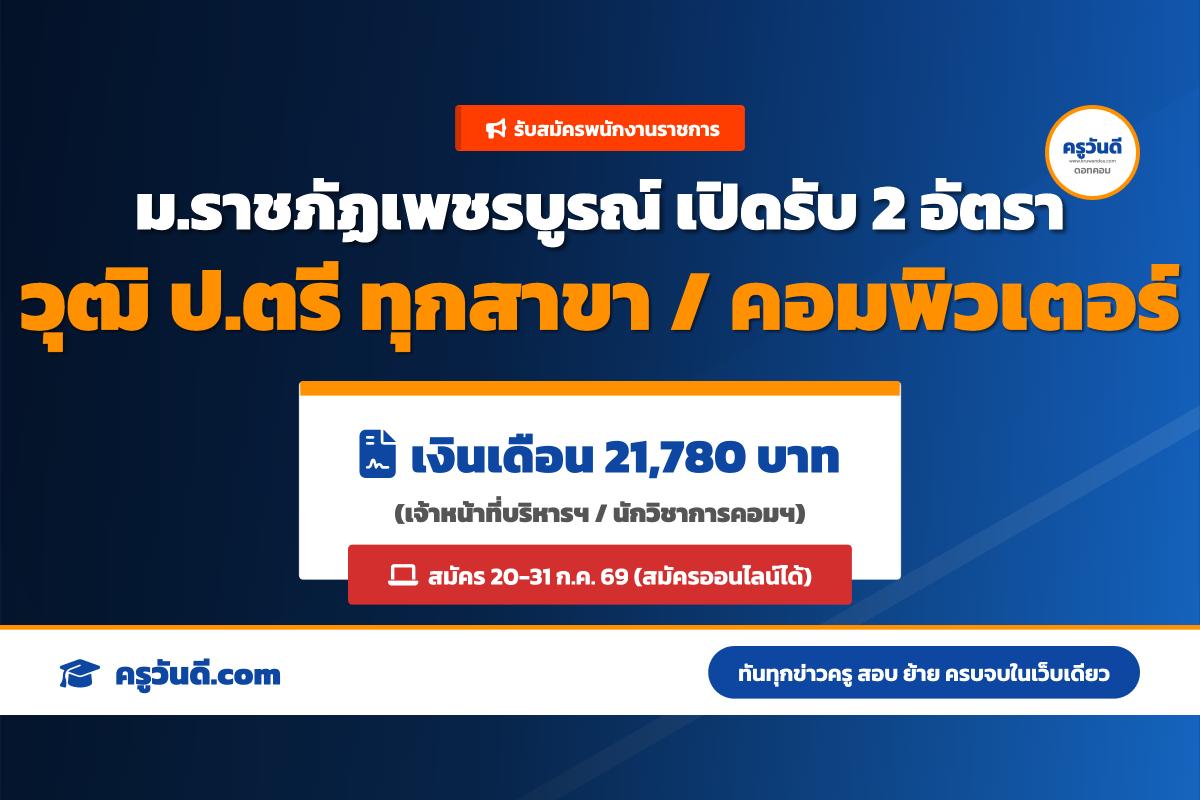 มหาวิทยาลัยราชภัฏเพชรบูรณ์ รับสมัครพนักงานราชการ 2 อัตรา (20-31 ก.ค. 69)