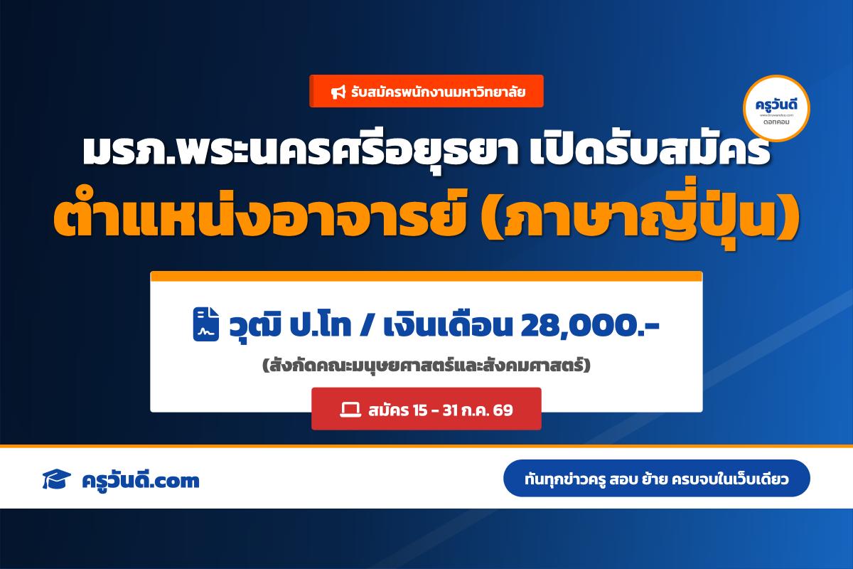 ม.ราชภัฏพระนครศรีอยุธยา รับสมัครพนักงานมหาวิทยาลัย สายวิชาการ (อาจารย์) (15-31 ก.ค. 69)