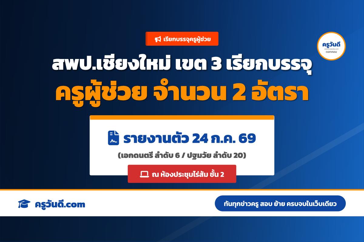 ข่าวดี! สพป.เชียงใหม่ เขต 3 เรียกบรรจุครูผู้ช่วยรอบใหม่ 2 อัตรา (รายงานตัว 24 ก.ค. 69)
