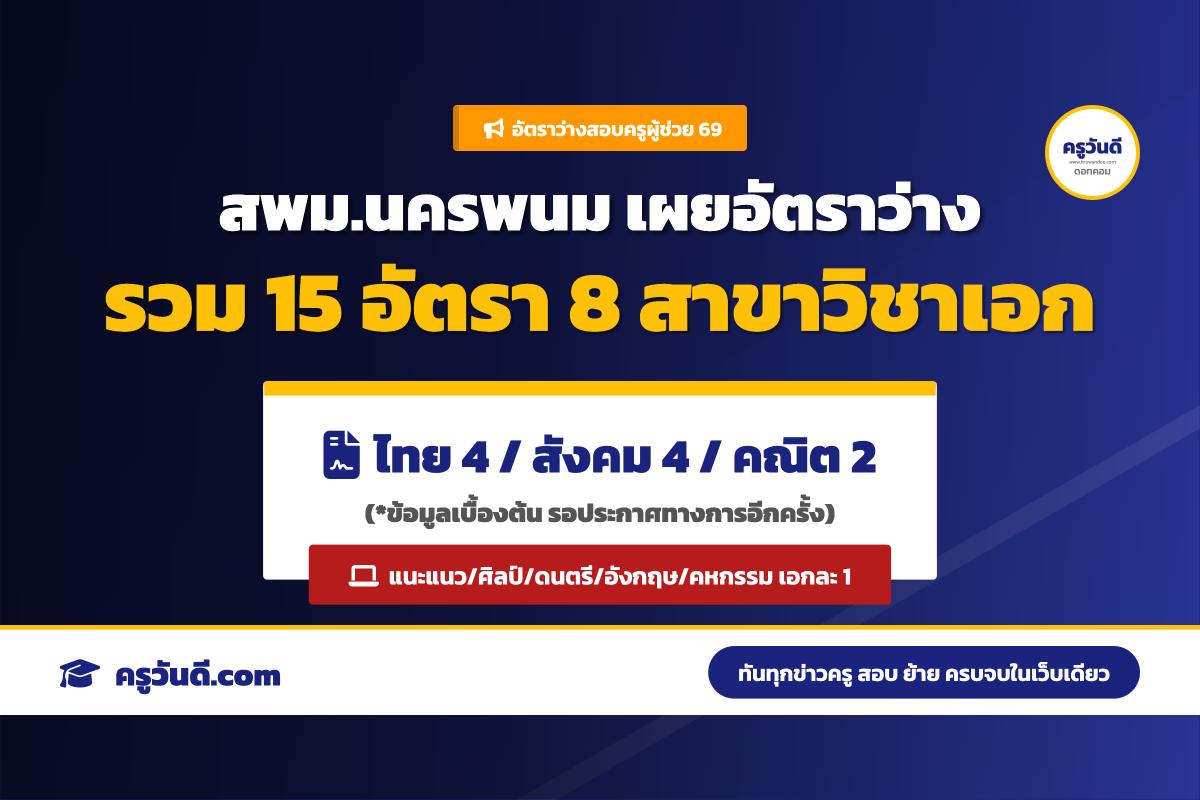 เตรียมตัว! สพม.นครพนม เผยอัตราว่างสอบครูผู้ช่วย รอบทั่วไป ปี 69 รวม 15 อัตรา