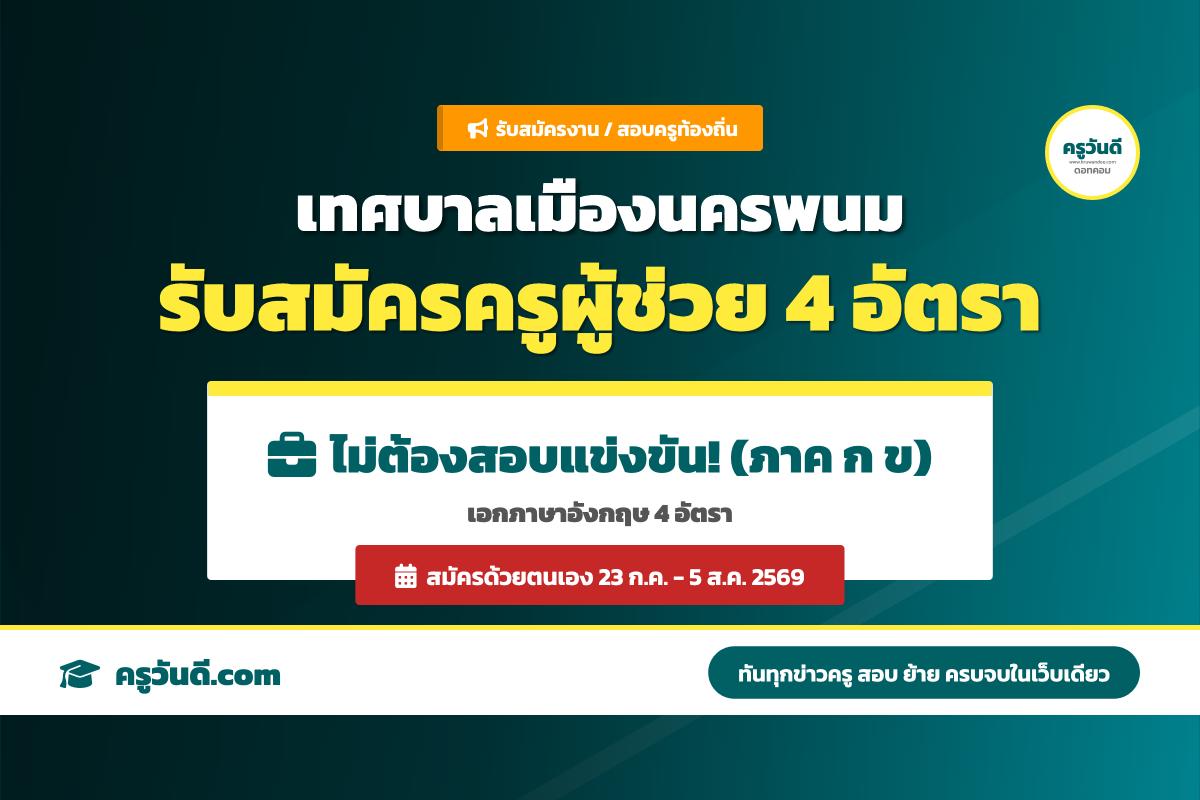 ไม่ต้องสอบแข่งขัน! ทม.นครพนม รับสมัครครูผู้ช่วย กรณีพิเศษ (เอกภาษาอังกฤษ) 4 อัตรา เงินเดือนสูงสุด 19,120 บาท