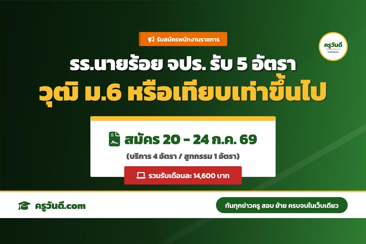โรงเรียนนายร้อยพระจุลจอมเกล้า (รร.จปร.) รับสมัครพนักงานราชการ 5 อัตรา วุฒิ ม.6 สมัคร 20-24 ก.ค.69