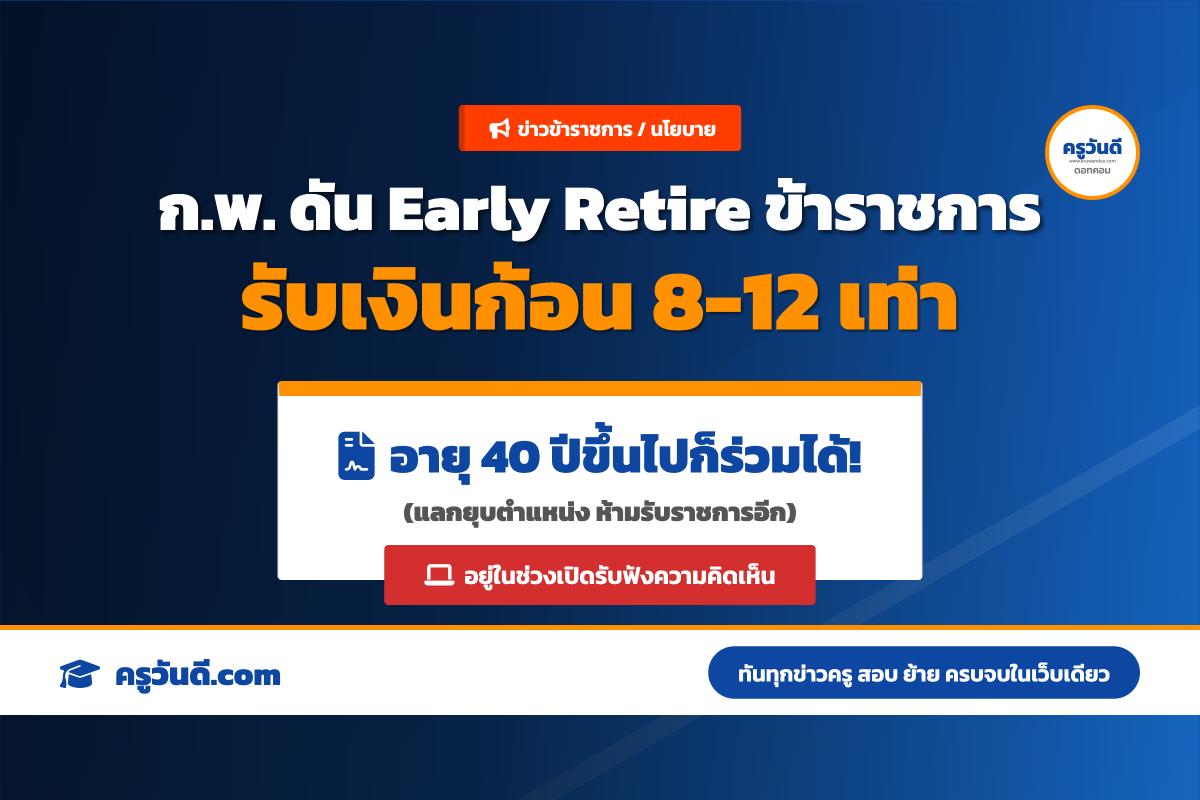 ก.พ. เปิดรับฟังความคิดเห็น โครงการเกษียณอายุก่อนกำหนดข้าราชการ (Early Retire) รับเงินก้อน 8-12 เท่า
