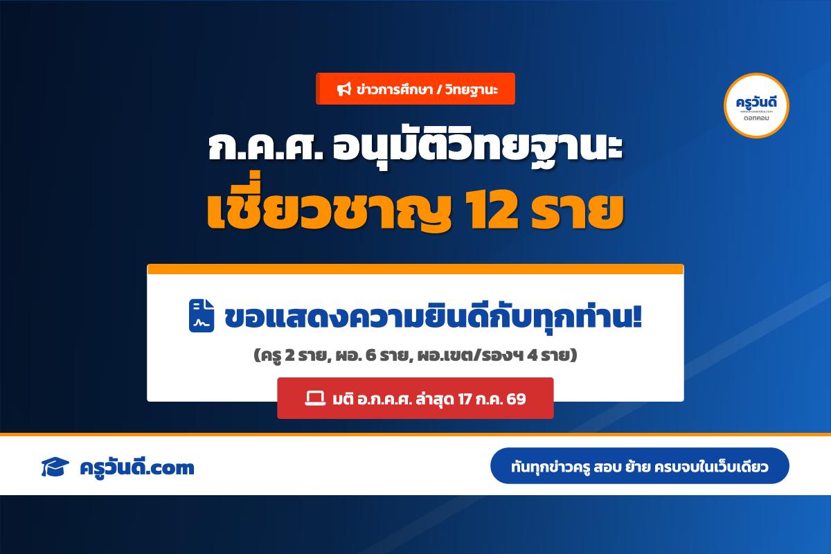 ก.ค.ศ. อนุมัติวิทยฐานะเชี่ยวชาญ 12 ราย (อัปเดตล่าสุด 17 ก.ค. 2569)