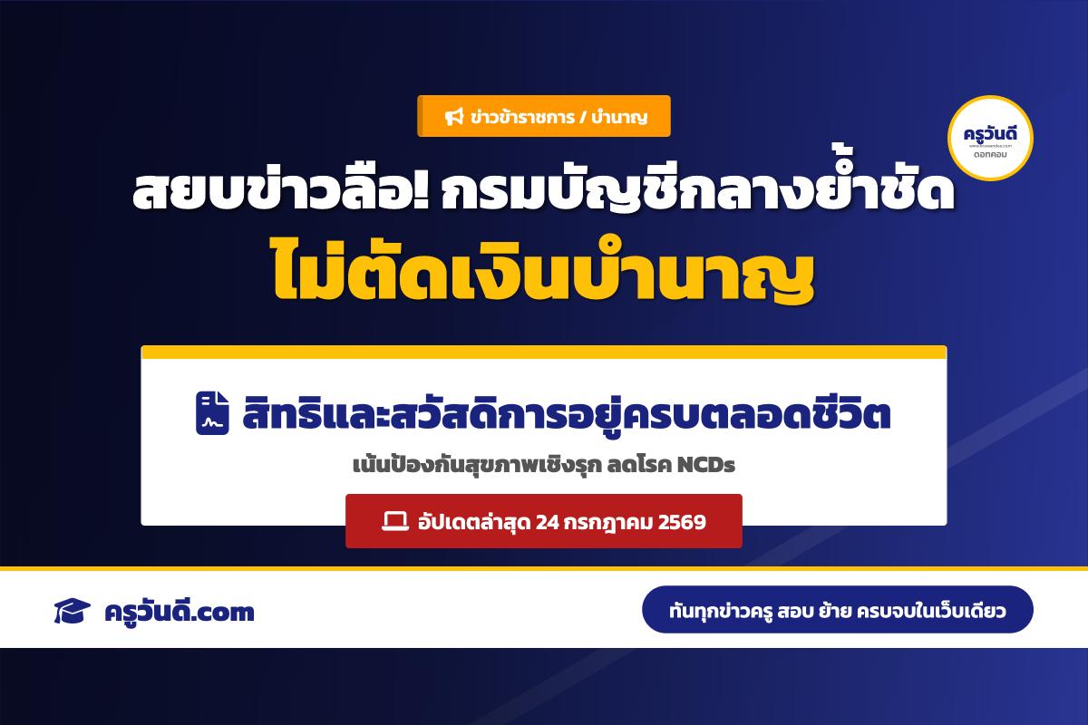 กรมบัญชีกลางชี้แจง ข้าราชการเกษียณไม่ถูกตัดเงินบำนาญ ยืนยันรับสิทธิสวัสดิการครบตลอดชีวิต