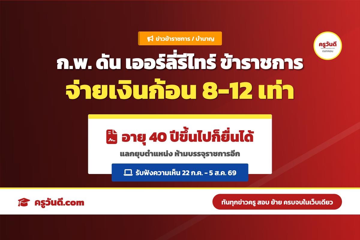 ด่วน! ก.พ. เปิดประชาพิจารณ์ เออร์ลี่รีไทร์ ข้าราชการ อายุ 40 ปีขึ้นไปก็ยื่นได้ ยุบตำแหน่ง-ห้ามรับราชการอีก
