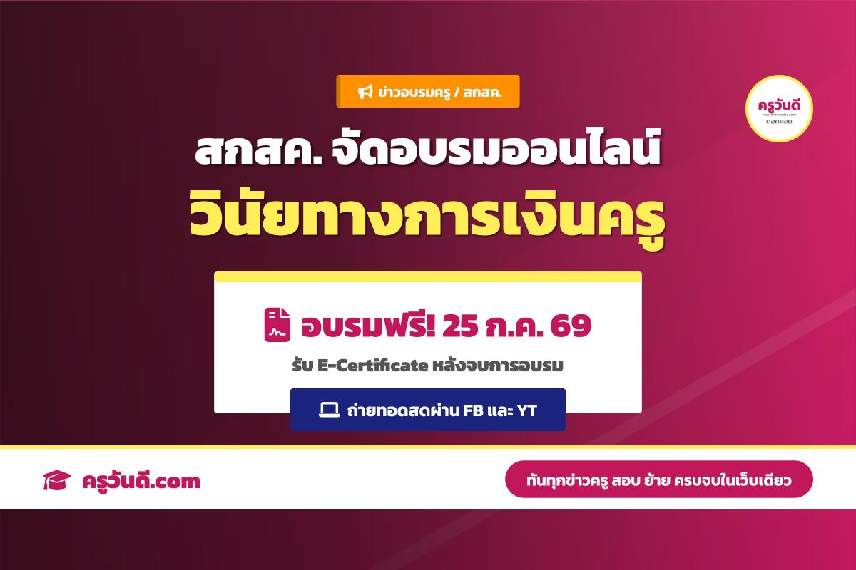 สกสค. จัดอบรมออนไลน์ ส่งเสริมวินัยทางการเงินและเศรษฐกิจพอเพียง รับเกียรติบัตร (25 ก.ค. 69)