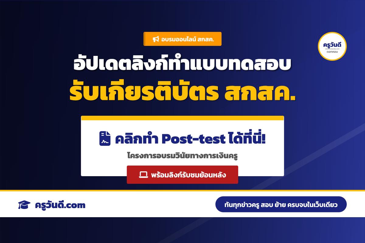 ลิงก์แบบทดสอบหลังเรียน รับเกียรติบัตร สกสค. จัดอบรมออนไลน์ ส่งเสริมวินัยทางการเงินและเศรษฐกิจพอเพียง