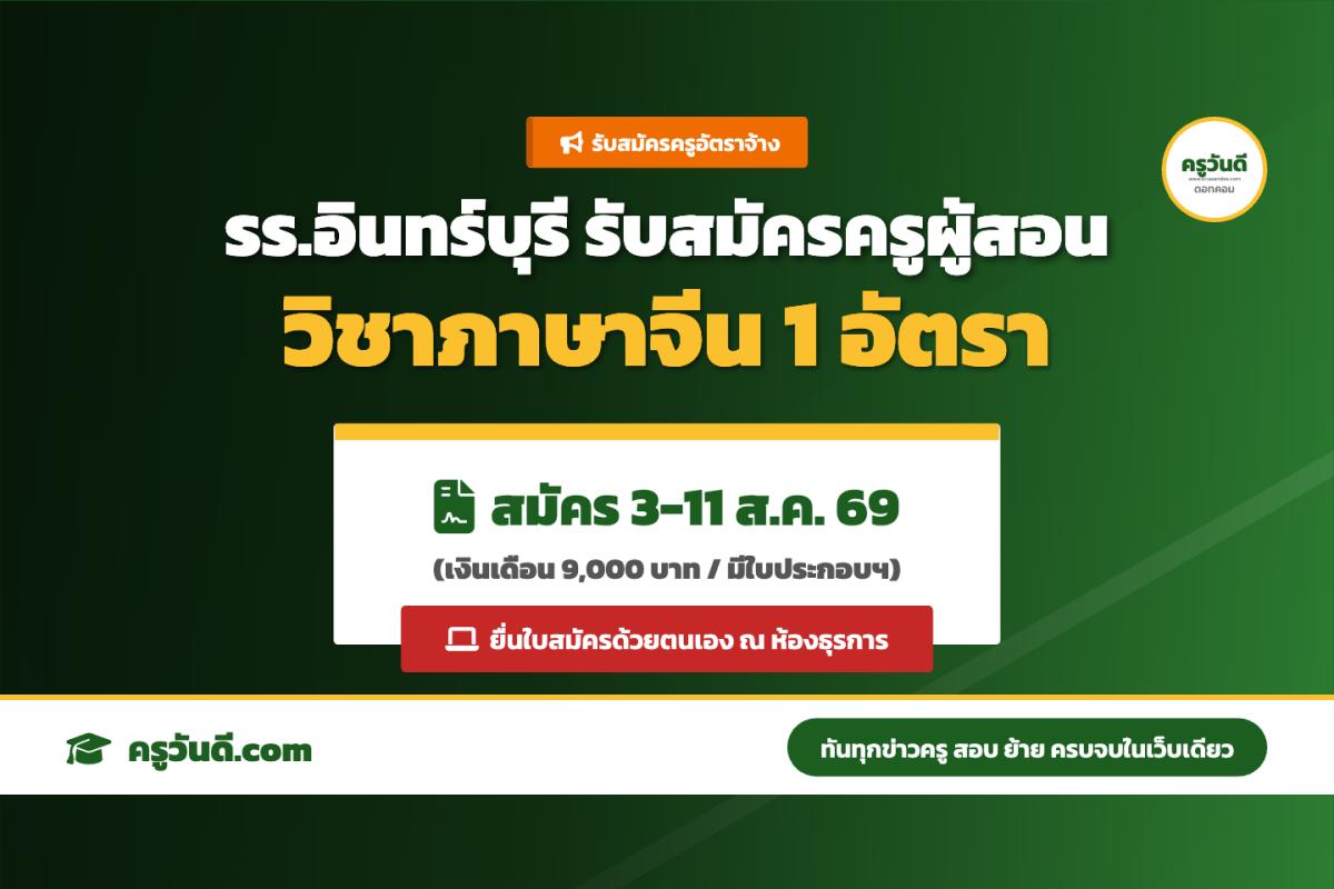โรงเรียนอินทร์บุรี จังหวัดสิงห์บุรี รับสมัครครูอัตราจ้าง วิชาภาษาจีน สมัคร 3-11 ส.ค.69