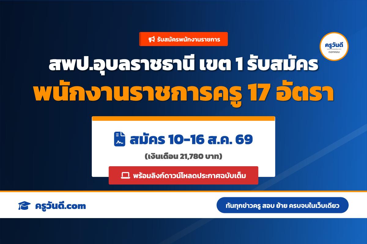 สพป.อุบลราชธานี เขต 1 รับสมัครพนักงานราชการ ตำแหน่งครูผู้สอน 17 อัตรา สมัคร 10-16 ส.ค. 69