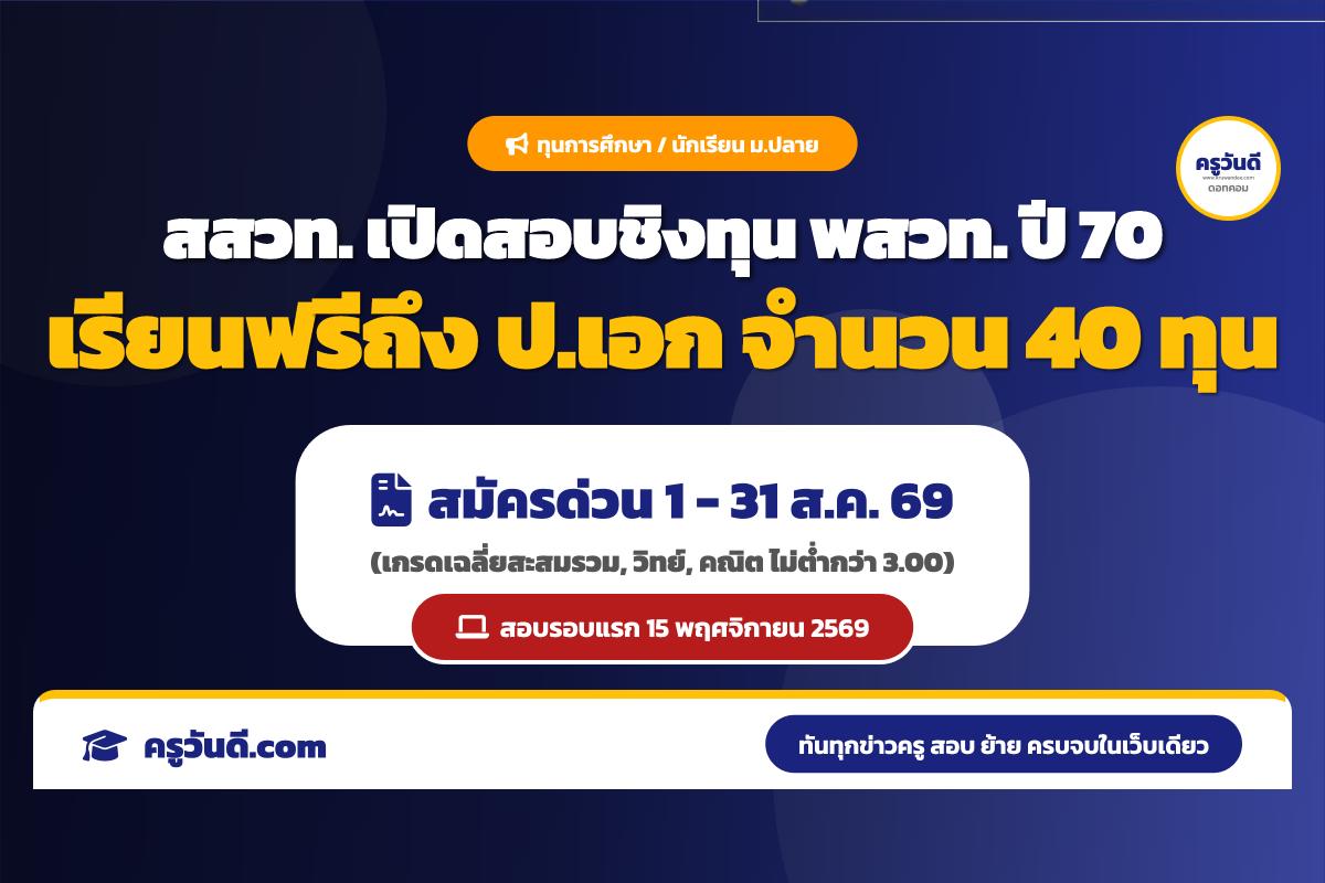 เรียนฟรีถึง ป.เอก! สสวท. เปิดสอบชิงทุน พสวท. ม.ปลาย ปี 2570 สำหรับเด็ก ม.3 (สมัคร 1-31 ส.ค.69)
