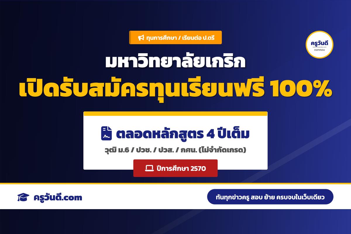 ข่าวดี! มหาวิทยาลัยเกริก เปิดรับสมัครทุนเรียนฟรี 100% ตลอด 4 ปี (ปีการศึกษา 2570