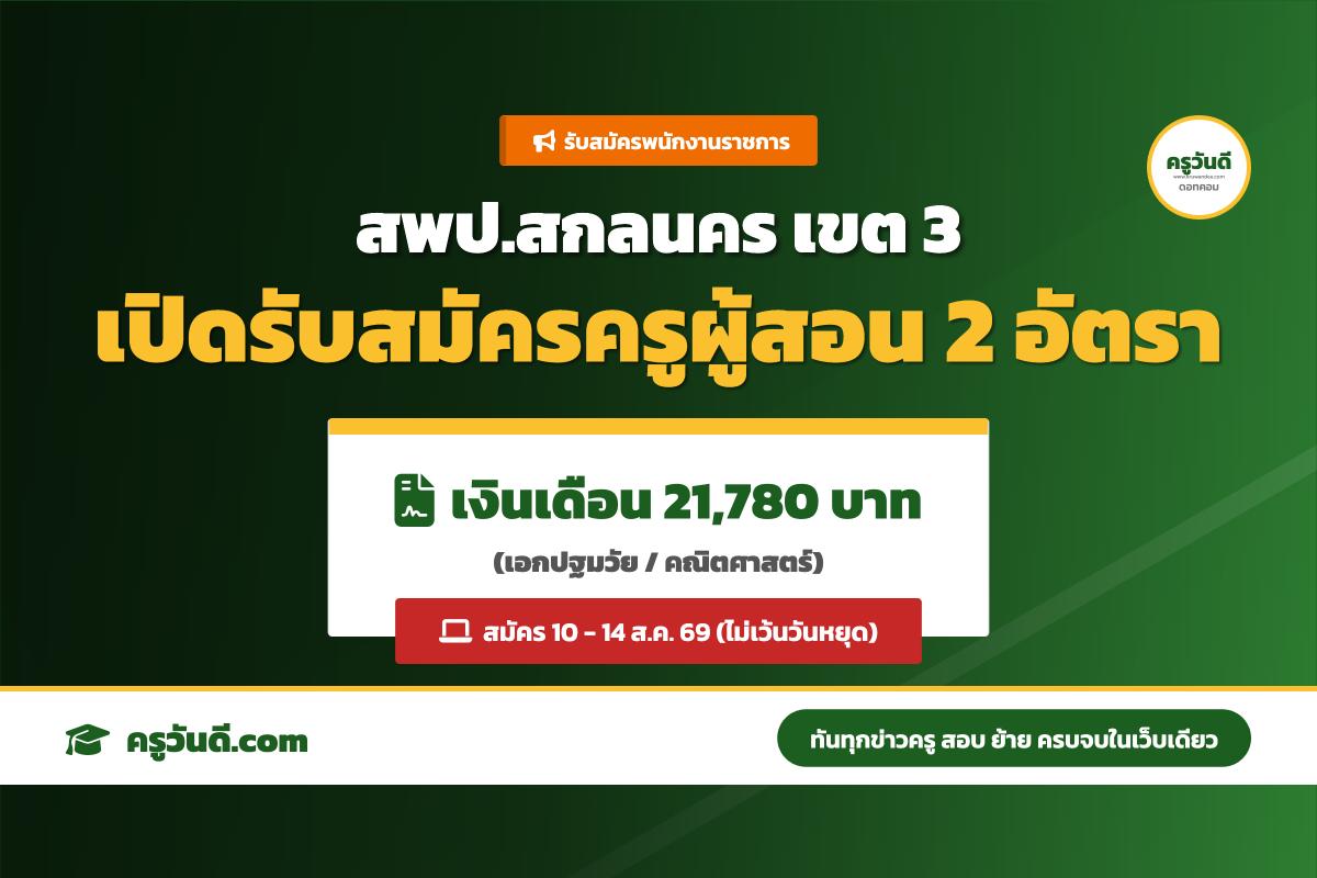 สพป.สกลนคร เขต 3 รับสมัครพนักงานราชการ ตำแหน่งครูผู้สอน 2 อัตรา (รับสมัคร 10-14 ส.ค. 69)