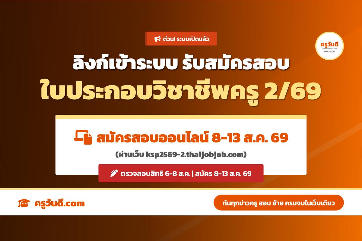 ด่วน! ลิงก์รับสมัครสอบใบประกอบวิชาชีพครู ครั้งที่ 2/2569 คุรุสภาเปิดระบบ 8-13 ส.ค. 69 อ่านกฎการแต่งกายให้เป๊ะ!
