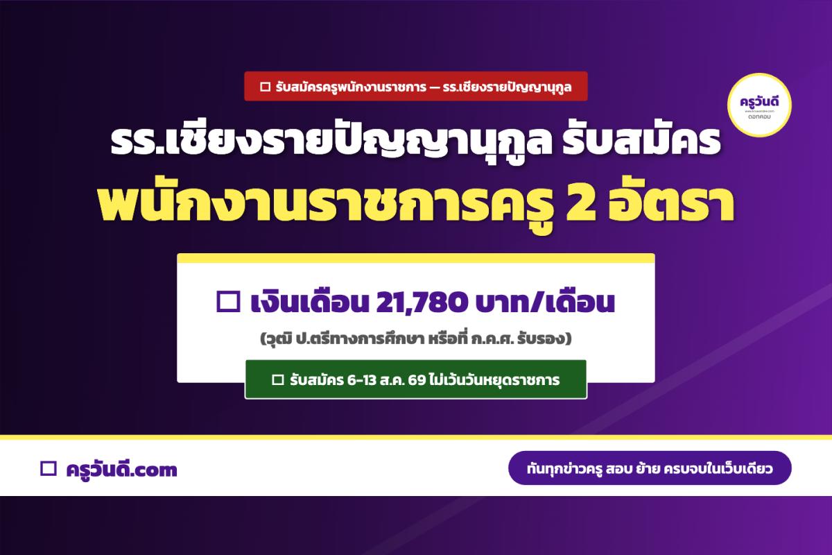 รร.เชียงรายปัญญานุกูล รับสมัครพนักงานราชการครู 2 อัตรา นาฏศิลป์-ทั่วไป รับสมัคร 6-13 ส.ค. 69