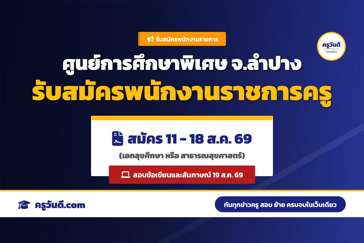 ศูนย์การศึกษาพิเศษ ประจำจังหวัดลำปาง รับสมัครพนักงานราชการ ตำแหน่งครูผู้สอน (รับสมัคร 11-18 ส.ค. 69)
