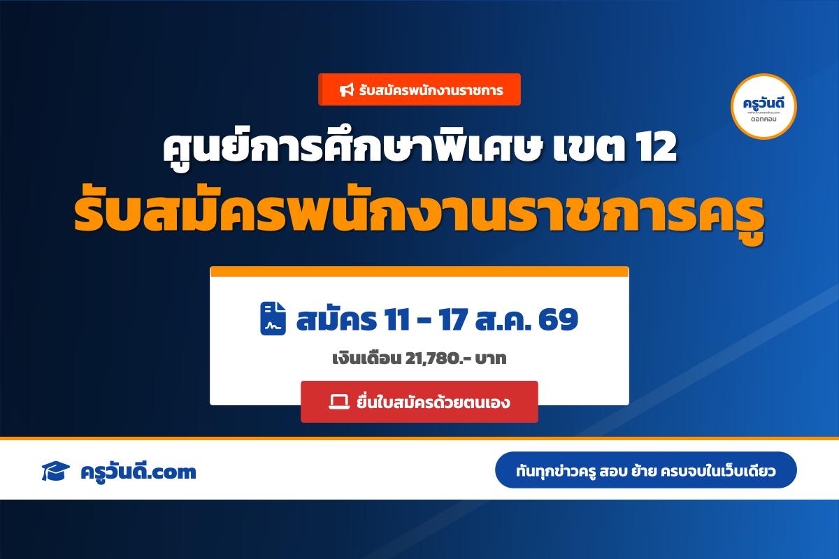 ศูนย์การศึกษาพิเศษ เขต 12 จ.ชลบุรี รับสมัครพนักงานราชการ ตำแหน่งครูผู้สอน (รับสมัคร 11-17 ส.ค. 69)