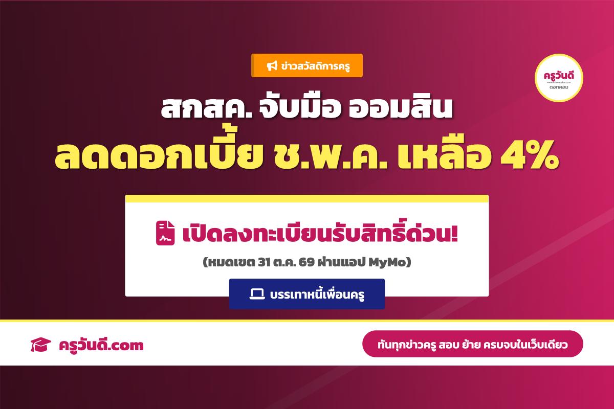 ลูกหนี้ ช.พ.ค. ได้เฮ! ออมสินลดดอกเบี้ยเหลือ 4% ด่วน ลงทะเบียนรับสิทธิ์ก่อน 31 ต.ค. 69