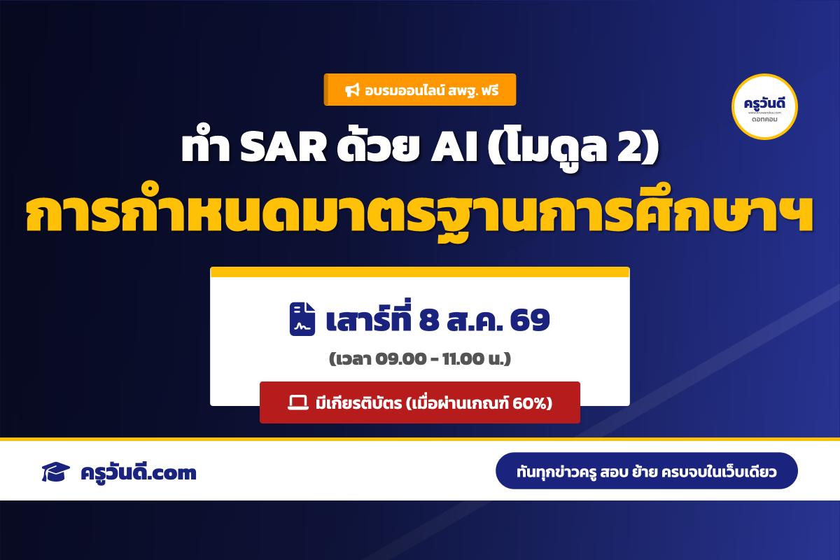 ด่วน! อบรมฟรี สพฐ. ทำ SAR ด้วย AI โมดูล 2 รับเกียรติบัตร (8 ส.ค. 69)