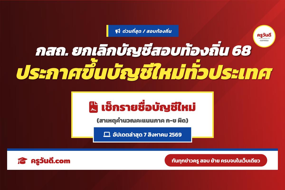 ด่วนที่สุด! กสถ. สั่งรื้อบัญชีสอบท้องถิ่น 68 จัดลำดับใหม่ทั่วประเทศ หลังพบตรวจคะแนนผิดพลาด