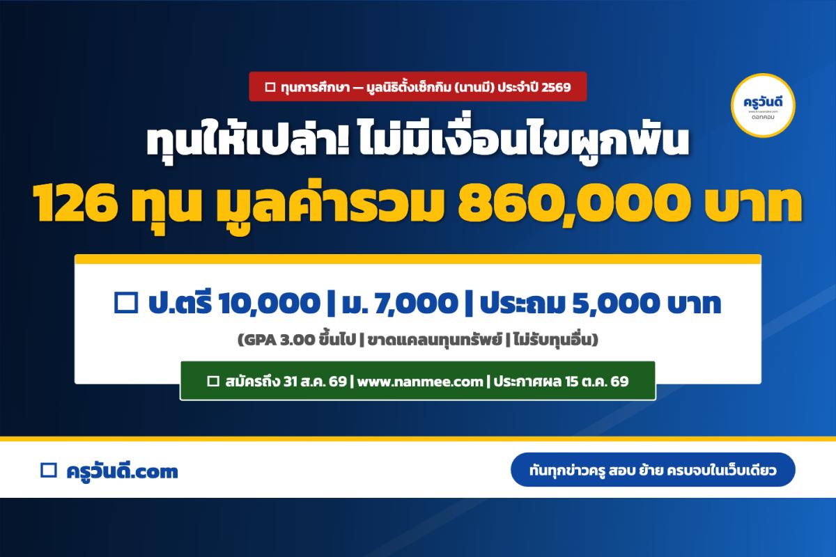 มูลนิธิตั้งเซ็กกิม (นานมี) เปิดรับสมัครทุนการศึกษา 2569 รวม 126 ทุน มูลค่า 860,000 บาท สมัครถึง 31 ส.ค. 69