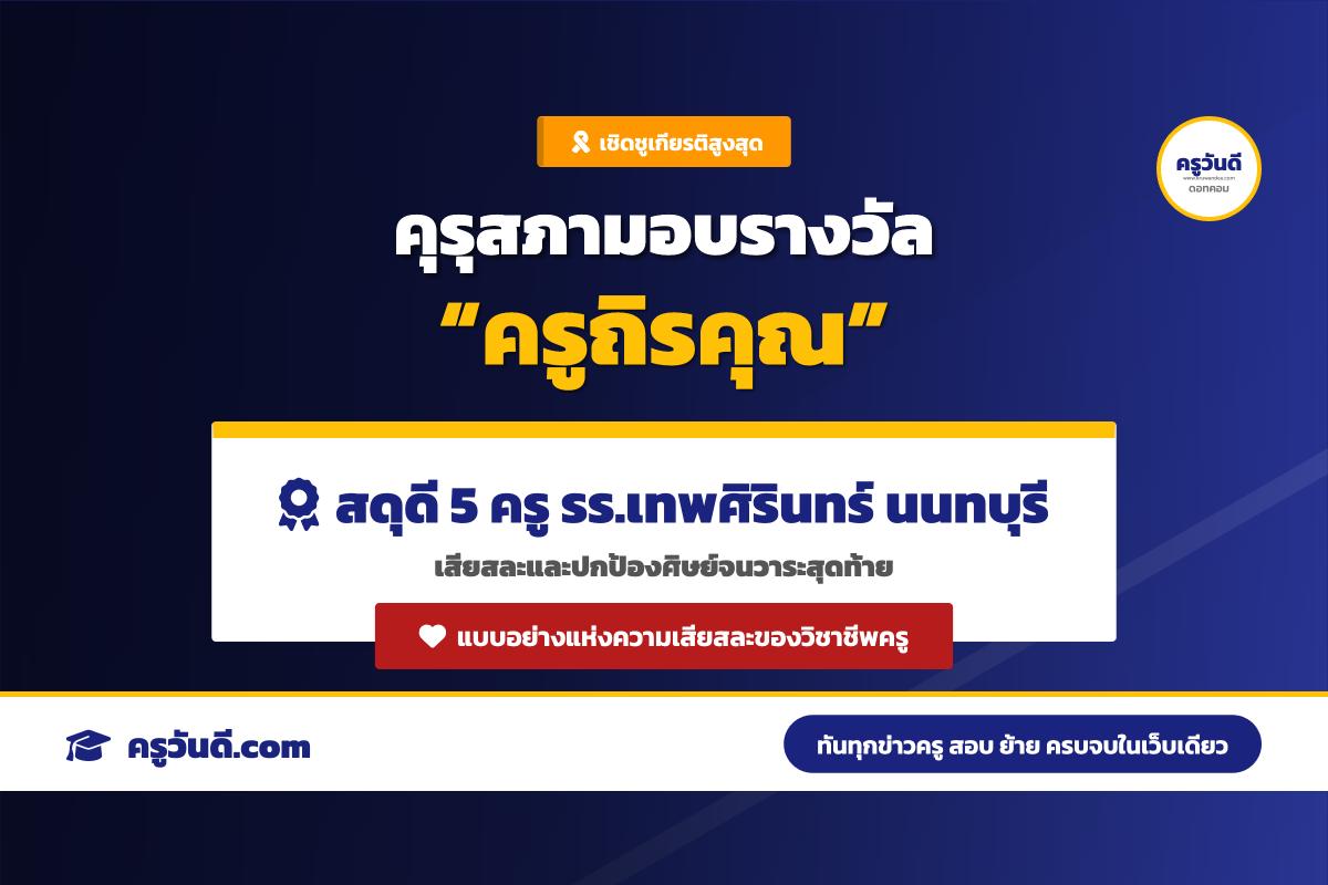 คุรุสภาเตรียมมอบรางวัล “ครูถิรคุณ” เชิดชู 5 ครูและบุคลากร โรงเรียนเทพศิรินทร์ นนทบุรี