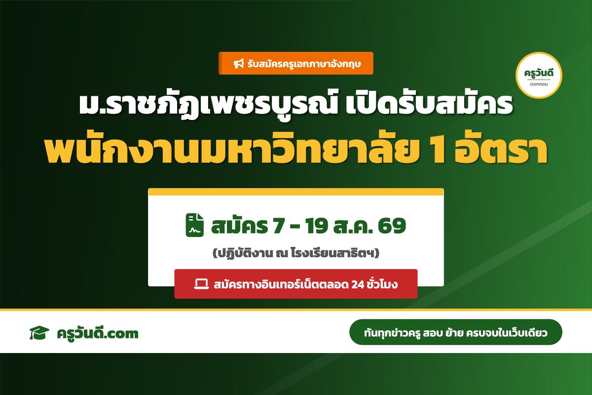 มหาวิทยาลัยราชภัฏเพชรบูรณ์ รับสมัครพนักงานประจำมหาวิทยาลัย ตำแหน่งครู วิชาเอกภาษาอังกฤษ (7-19 ส.ค. 69)