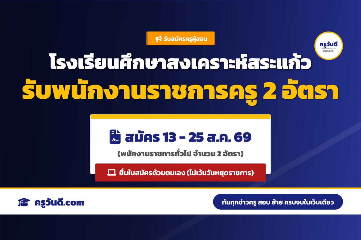 โรงเรียนศึกษาสงเคราะห์สระแก้ว รับสมัครพนักงานราชการ ตำแหน่งครูผู้สอน 2 อัตรา (รับสมัคร 13-25 ส.ค. 69)