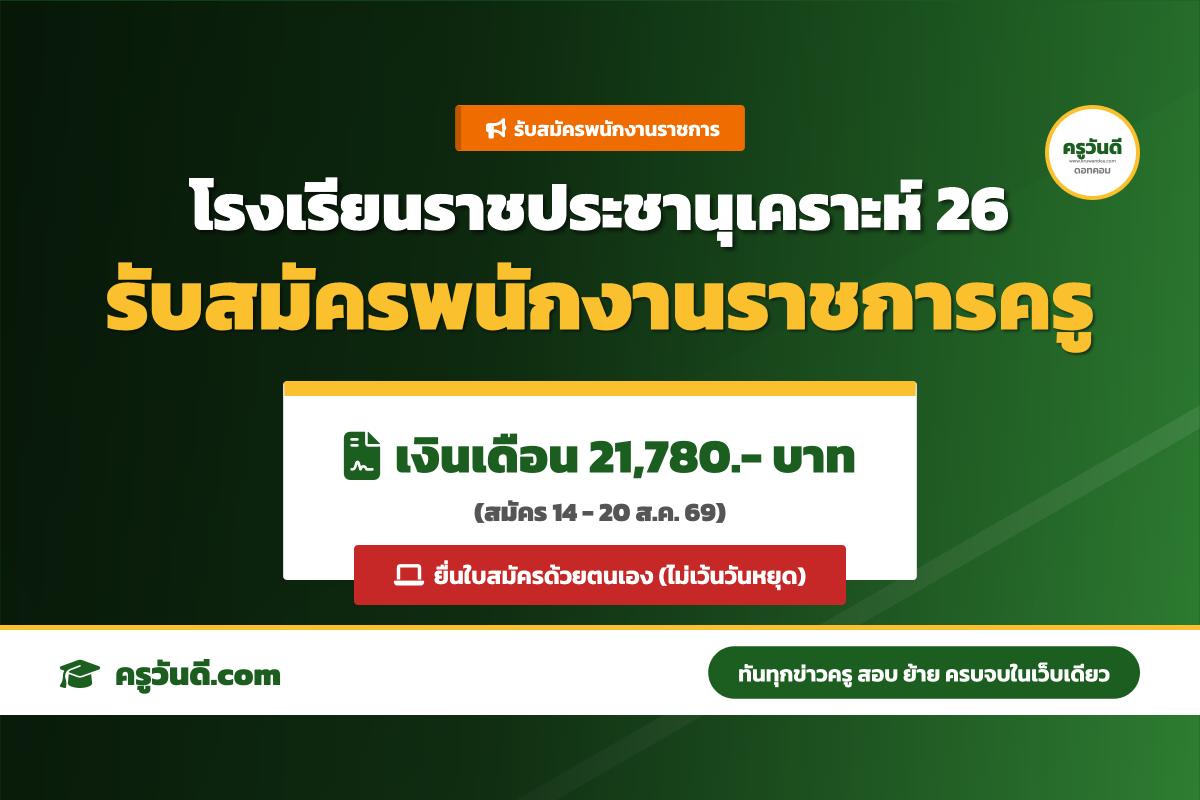 โรงเรียนราชประชานุเคราะห์ 26 จ.ลำพูน รับสมัครพนักงานราชการ ตำแหน่งครูผู้สอน วิชาเอกดนตรี (14-20 ส.ค. 69)